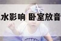音响对卧室风水影响 卧室放音响对身体有害吗