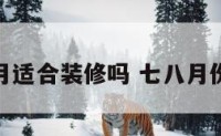 七八月适合装修吗 七八月份装修