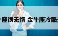 金牛座很无情 金牛座冷酷无情