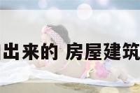 房屋建筑有凹出来的 房屋建筑有凹出来的吗