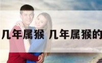 几年属猴 几年属猴的