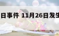 11月26日事件 11月26日发生了什么事