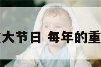 每年有哪些重大节日 每年的重要节日及日期