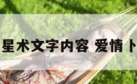 爱情占星术文字内容 爱情卜卦占星