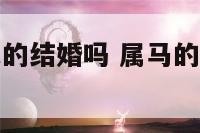 有属马的属鼠的结婚吗 属马的属鼠的能结婚吗