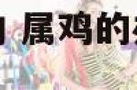 属鸡的办公桌朝向 属鸡的办公桌朝向和沙发一致好吗