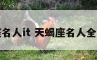 天蝎座名人it 天蝎座名人全部名单