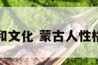 蒙古人性格和文化 蒙古人性格和文化特征