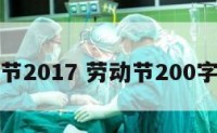 劳动节2017 劳动节200字文案