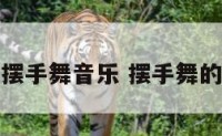 摆手迎吉祥摆手舞音乐 摆手舞的歌名叫什么