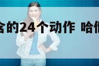 哈他瑜伽包含的24个动作 哈他瑜伽全部体式