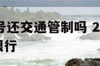 10月29号还交通管制吗 2021年10月29日限行