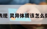 灵异体制表现 灵异体质该怎么做改善体质