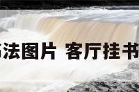 客厅挂书法图片 客厅挂书法效果图