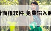 输入照片看面相软件 免费输入照片看相 识人
