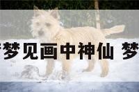 周公解梦梦见画中神仙 梦见画神相