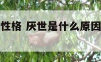 厌世是什么性格 厌世是什么原因心理学怎么解释