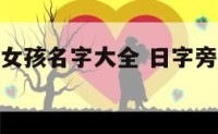 日字旁起名女孩名字大全 日字旁的所有女孩名字