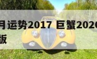 巨蟹每月运势2017 巨蟹2020每月运势完整版