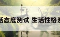 生活态度测试 生活性格测试