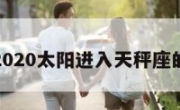 包含2020太阳进入天秤座的词条