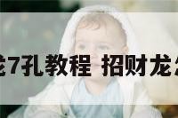 招财龙7孔教程 招财龙怎么养