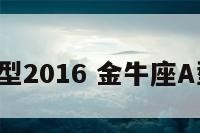 金牛座a型2016 金牛座A型血男生