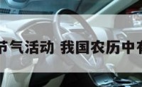 中国农历节气活动 我国农历中有什么节气