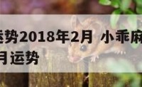 金牛座运势2018年2月 小乖麻金牛座2021年2月运势