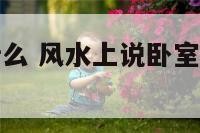 卧室不能贴什么 风水上说卧室不能贴墙砖是吗