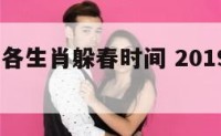 2018年各生肖躲春时间 2019年躲春的生肖