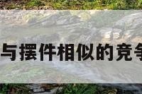 与摆件 与摆件相似的竞争性产品
