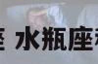 水瓶座和天瓶座 水瓶座和天瓶座相似吗