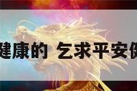 乞求平安健康的 乞求平安健康的诗句