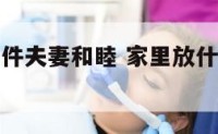 家里什么摆件夫妻和睦 家里放什么夫妻关系好