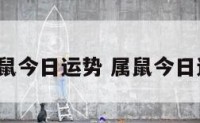 2016属鼠今日运势 属鼠今日运势360