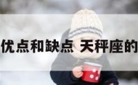 的天秤座的优点和缺点 天秤座的优点是什么