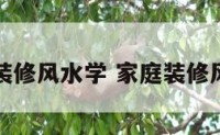 周易客厅装修风水学 家庭装修风水学客厅