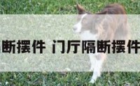门厅隔断摆件 门厅隔断摆件有哪些