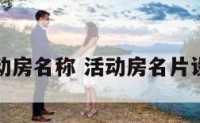活动房名称 活动房名片设计