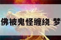 梦见一尊大佛被鬼怪缠绕 梦见佛和妖怪