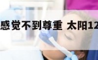 太阳12宫感觉不到尊重 太阳12宫的人很腹黑吗