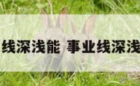 事业线深浅能 事业线深浅不一