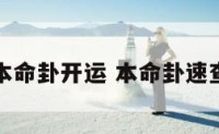 本命卦开运 本命卦速查