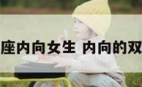 双子座内向女生 内向的双子女