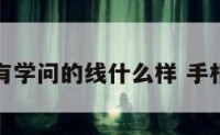 在手相中有学问的线什么样 手相主要的线