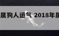 2018年属狗人运气 2018年属狗全年运势