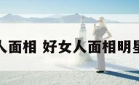 好女人面相 好女人面相明星代表