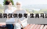 生肖马运势仅供参考 生肖马运势查询