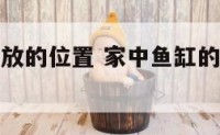 家居鱼缸摆放的位置 家中鱼缸的摆放位置最好